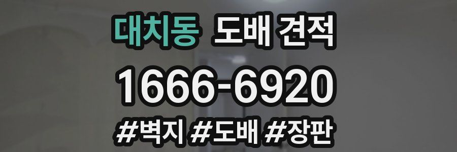 대치동 도배 견적