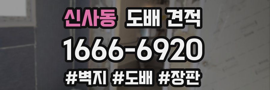 신사동 도배 견적