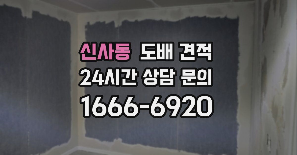 신사동 도배 견적