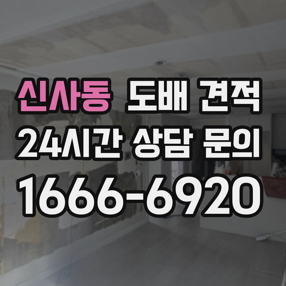 신사동 도배 견적
