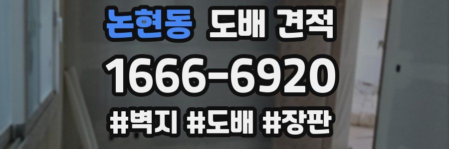 논현동 도배 견적
