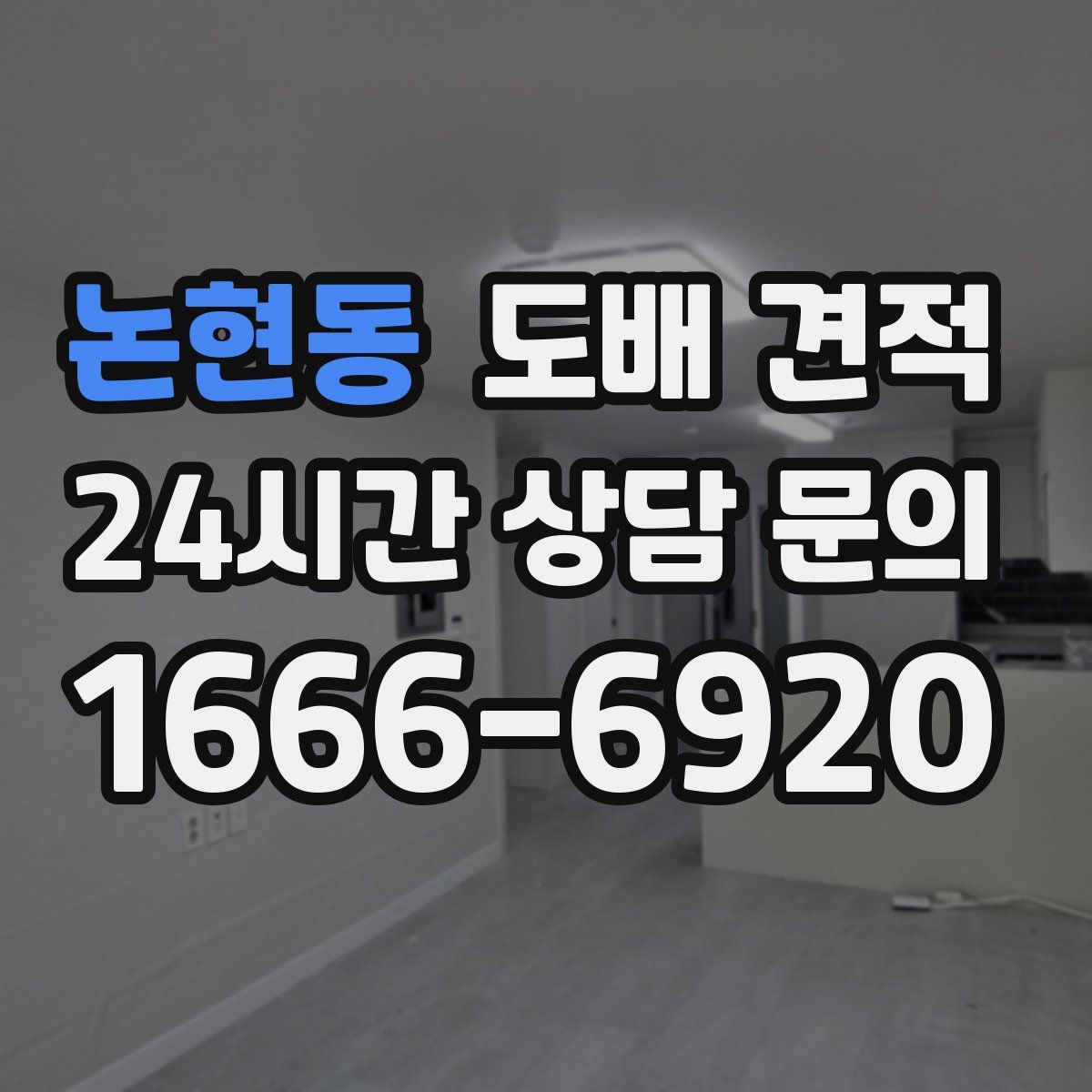 논현동 도배 견적
