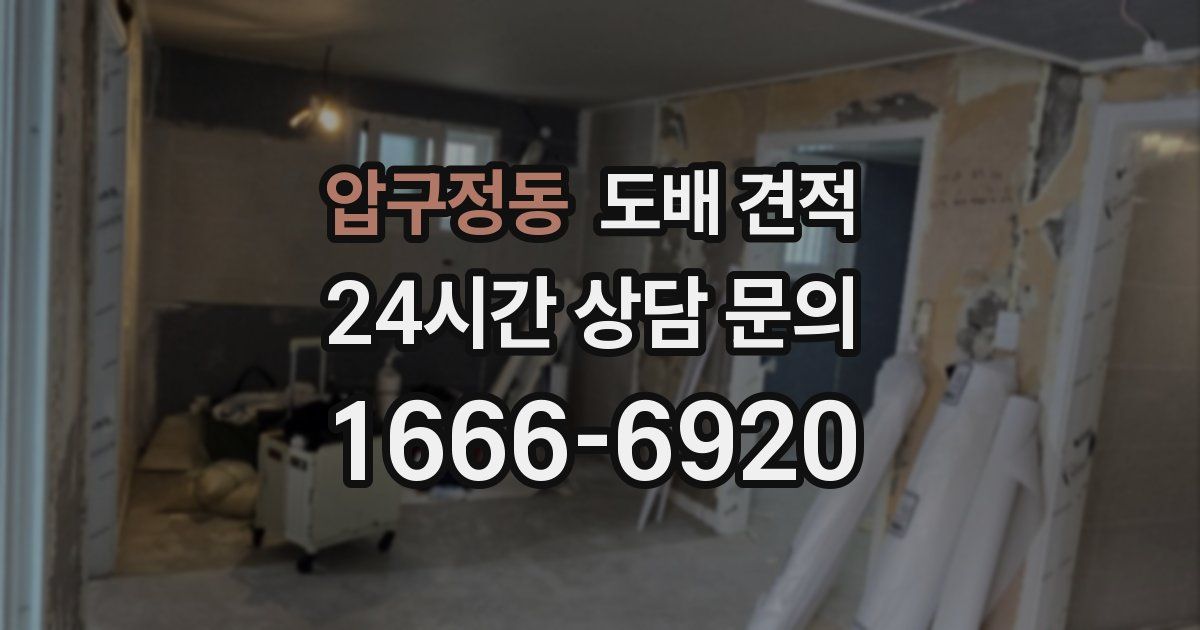 압구정동 도배 견적