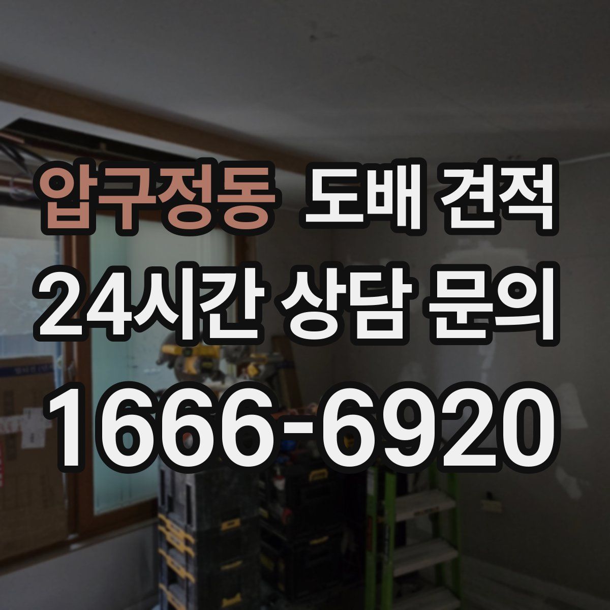 압구정동 도배 견적