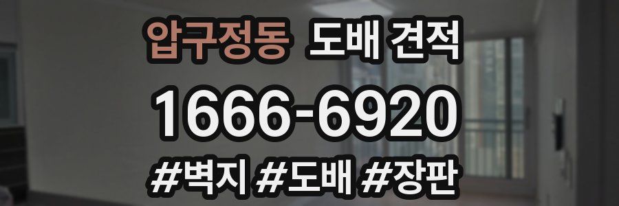 압구정동 도배 견적