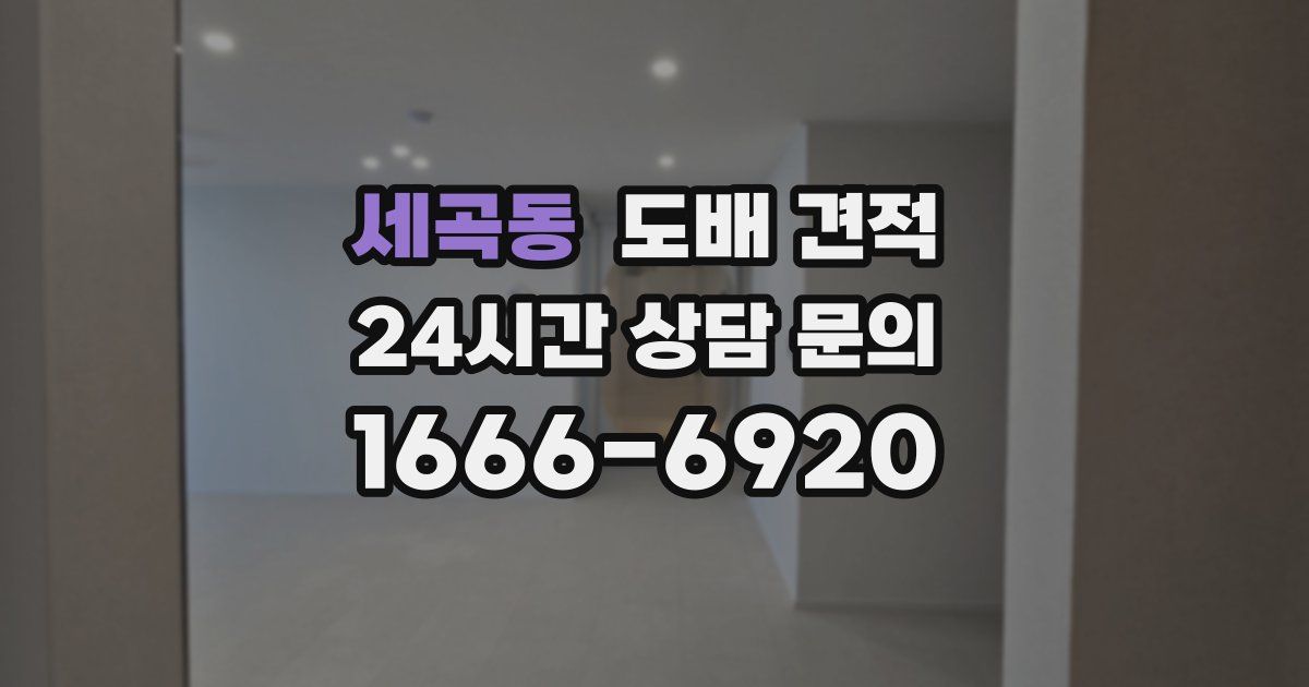 세곡동 도배 견적