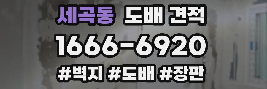 세곡동 도배 견적