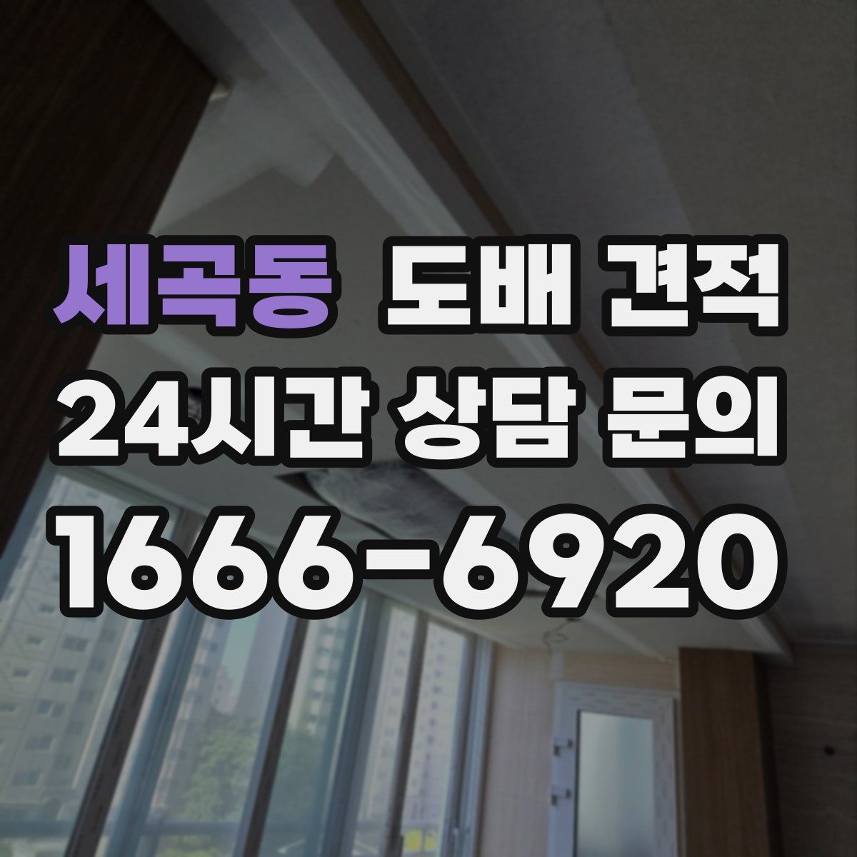 세곡동 도배 견적