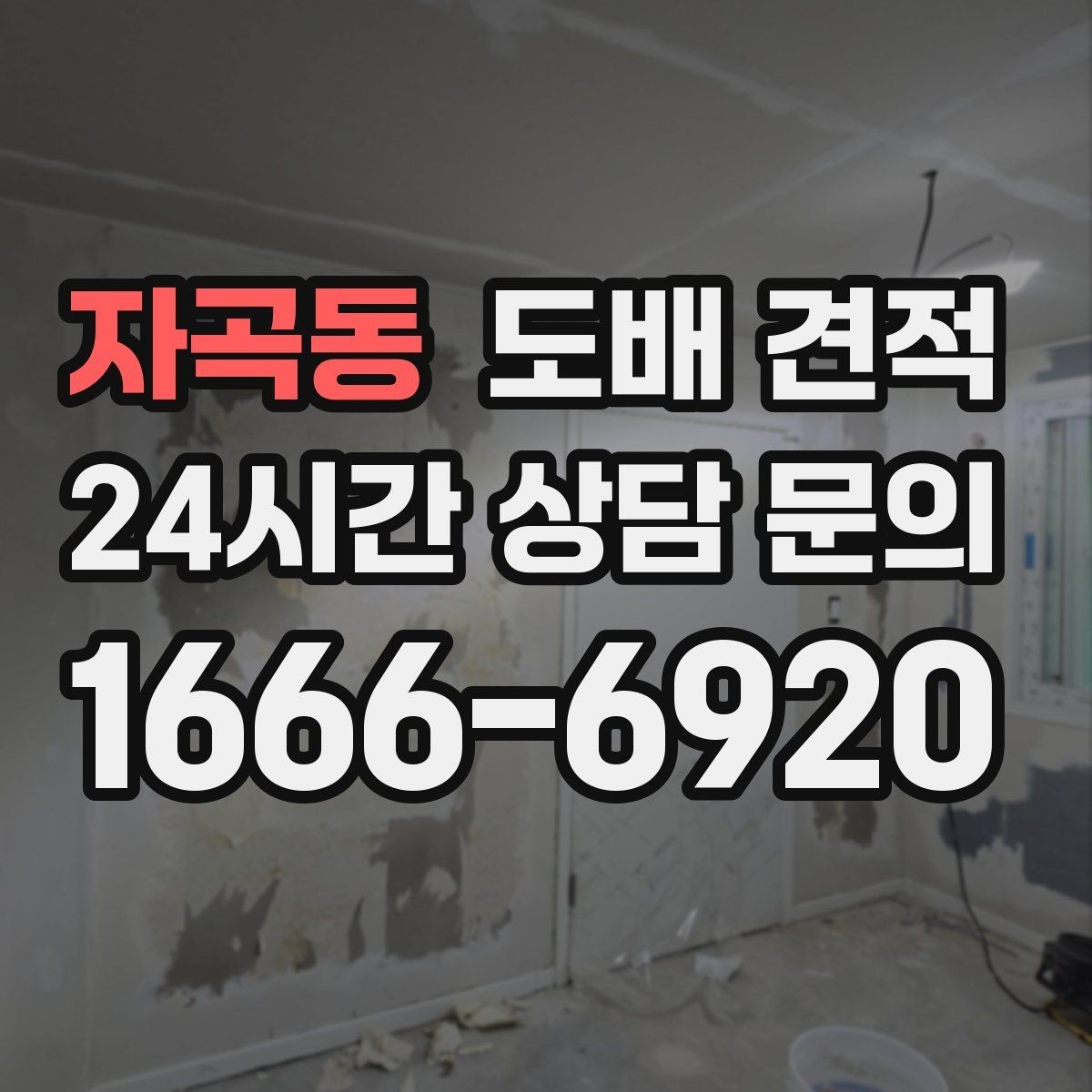 자곡동 도배 견적 상담에서 시공 전 확인할 내용