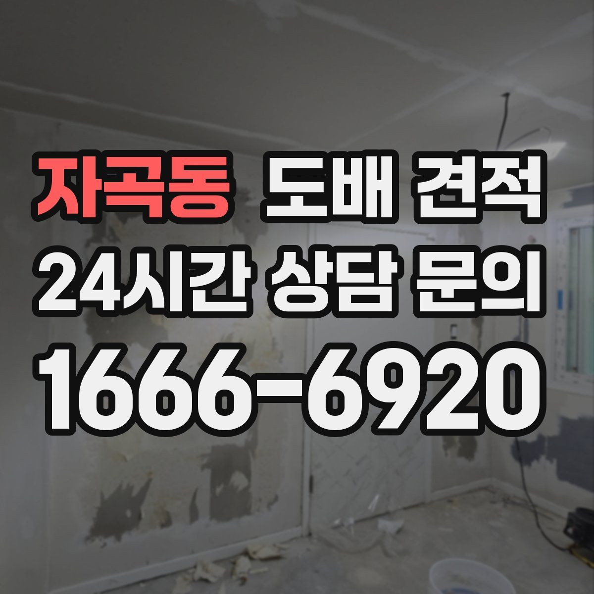 자곡동 도배 견적