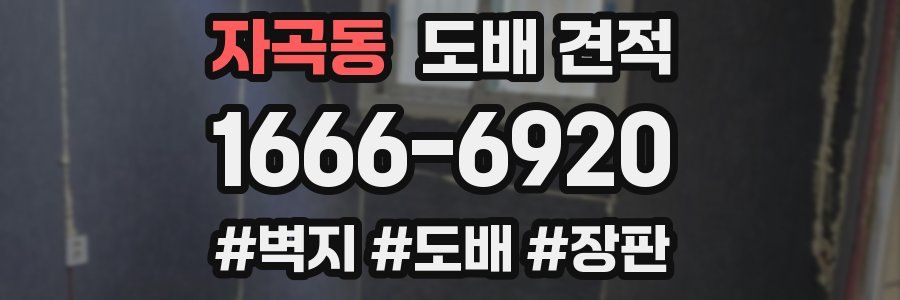 자곡동 도배 견적