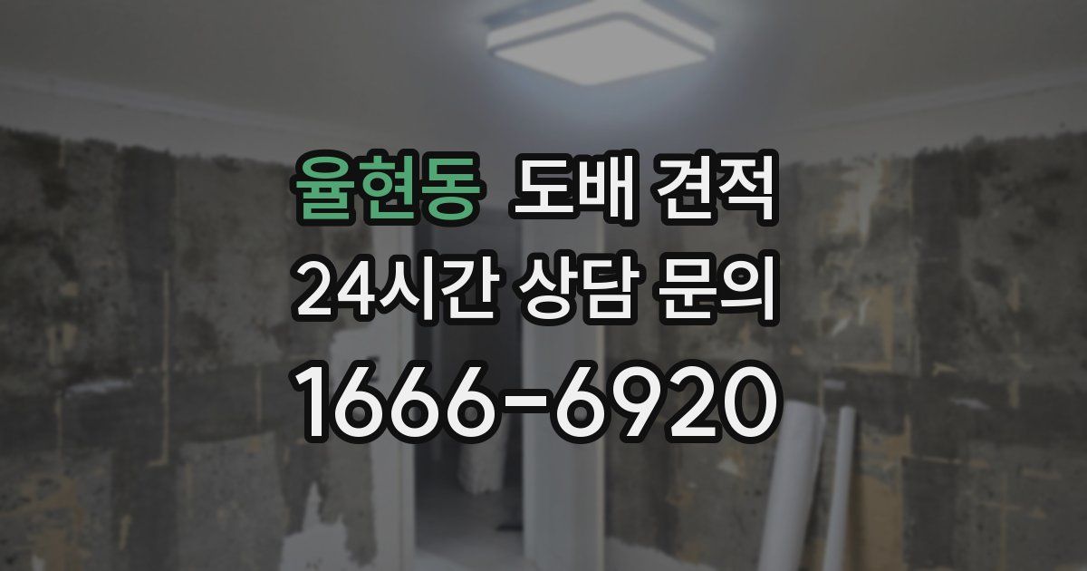 율현동 도배 견적
