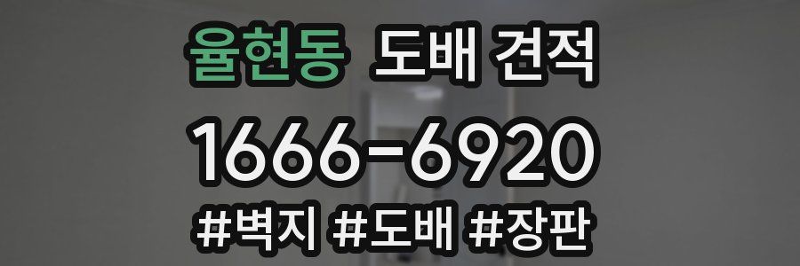 율현동 도배 견적