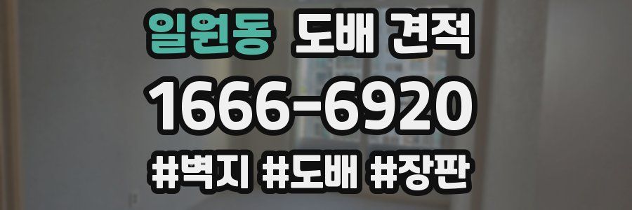 일원동 도배 견적