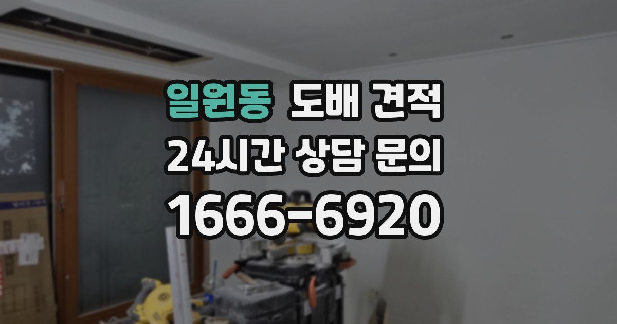 일원동 도배 견적