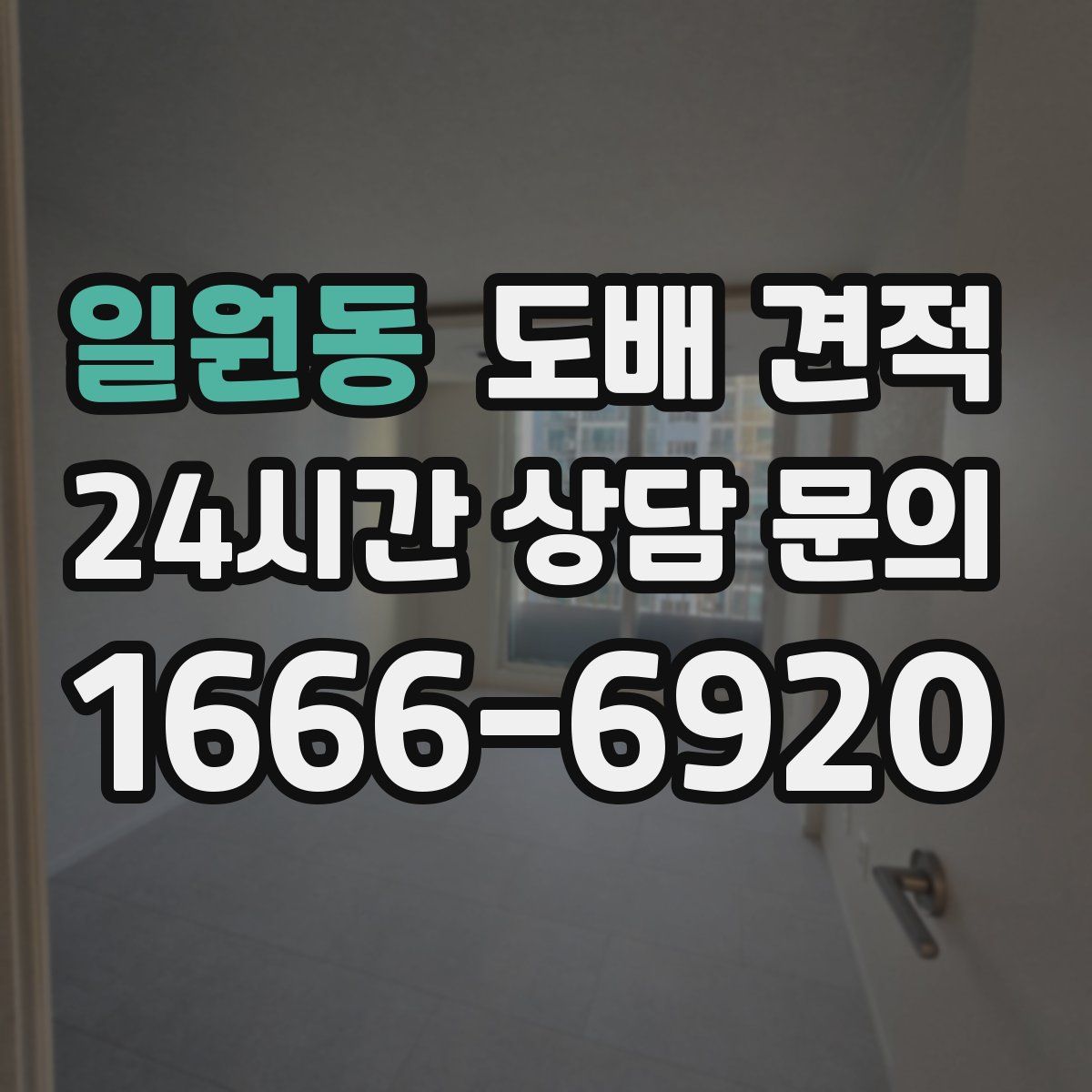 일원동 도배 견적