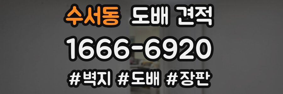 수서동 도배 견적