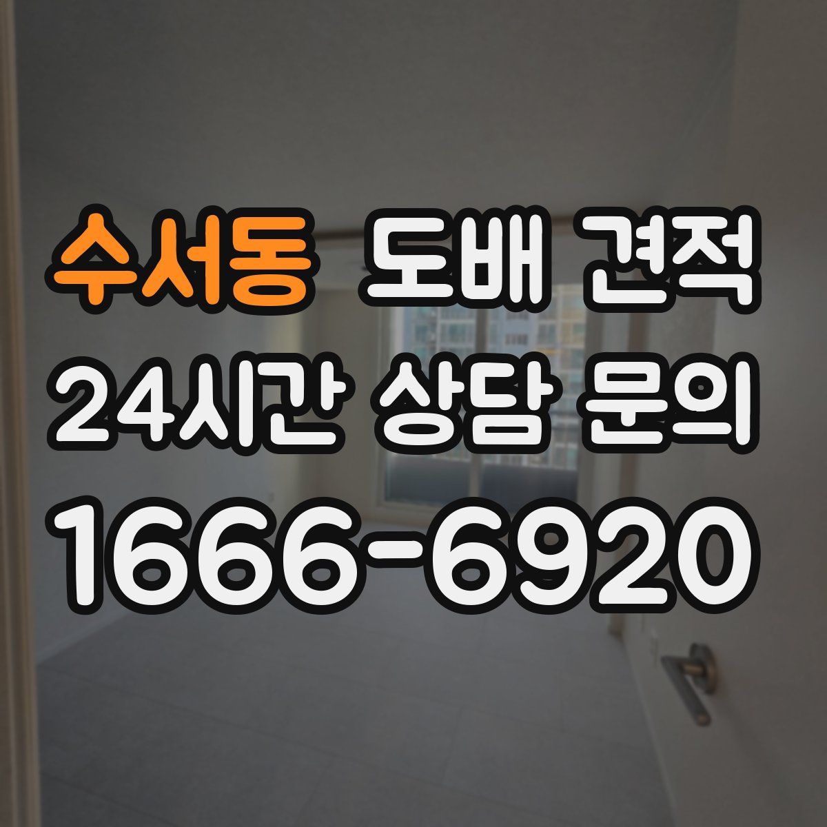 수서동 도배 견적