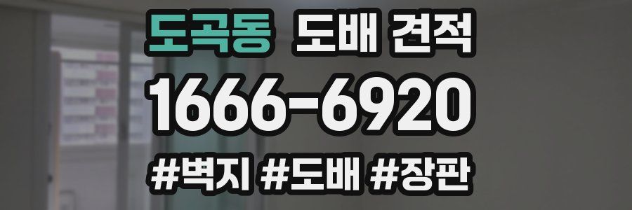 도곡동 도배 견적