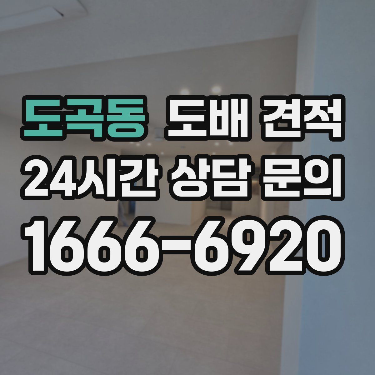도곡동 도배 견적