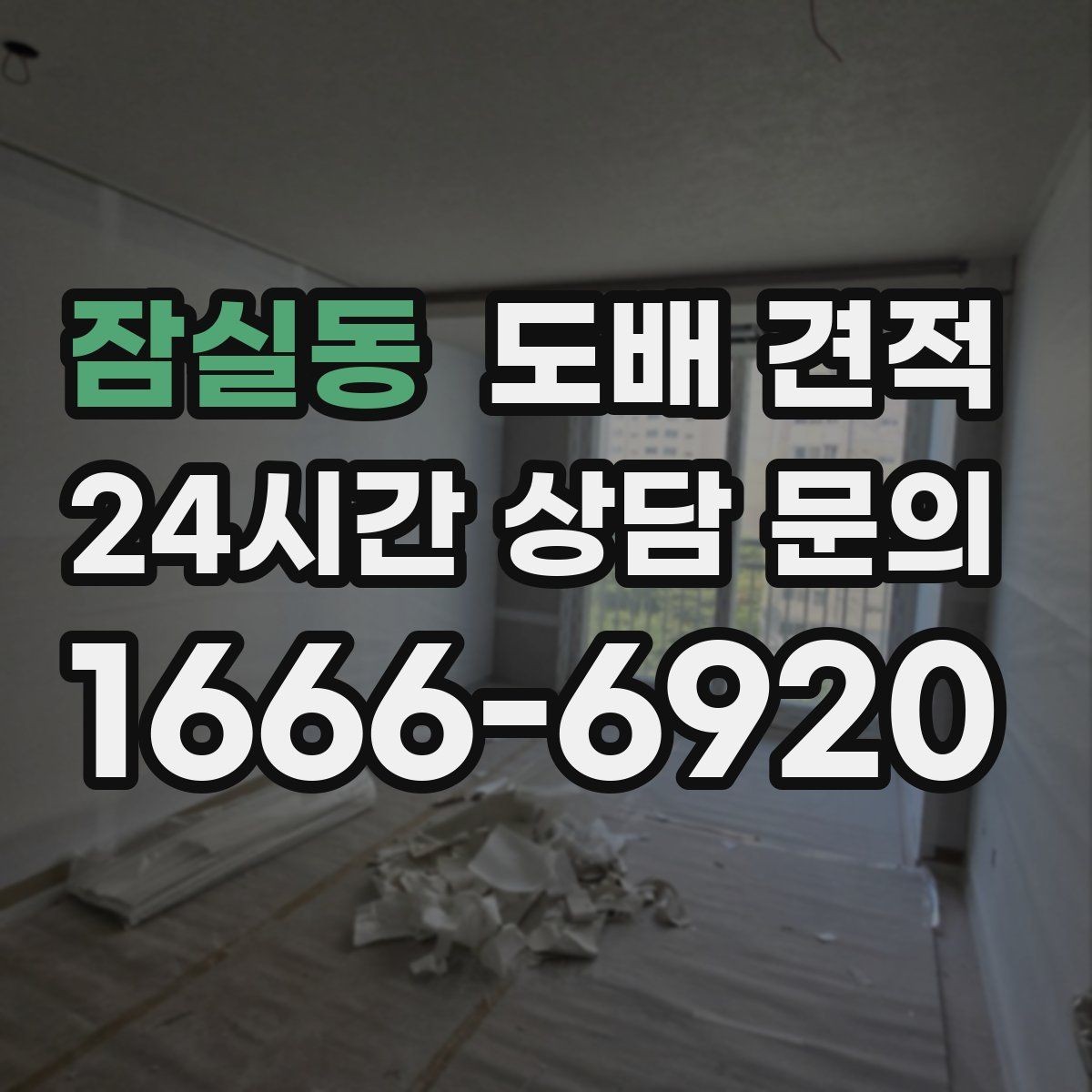 잠실동 도배 견적 상담 전에 정리해두면 좋은 질문
