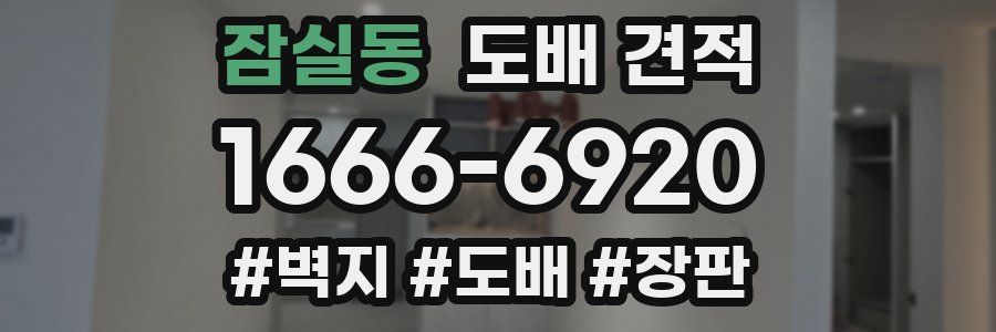 잠실동 도배 견적