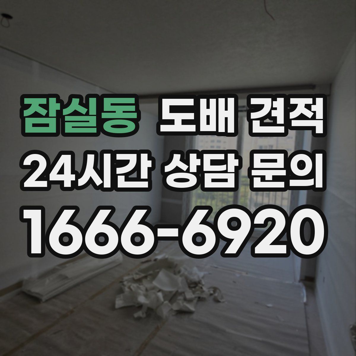 잠실동 도배 견적