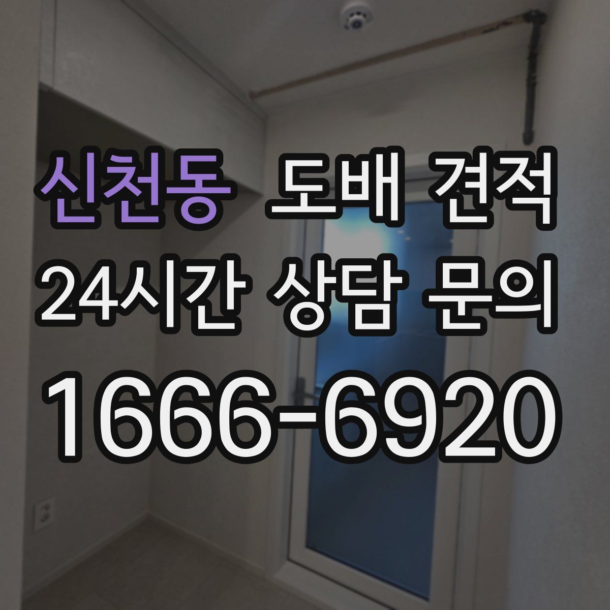 신천동 도배 견적