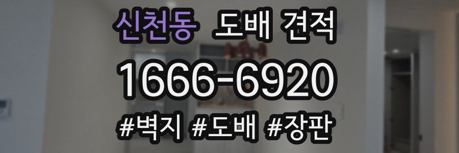 신천동 도배 견적