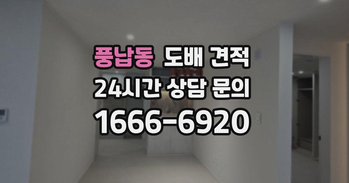 풍납동 도배 견적