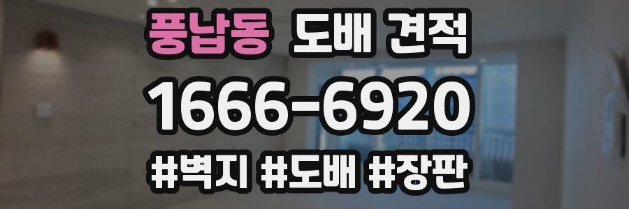 풍납동 도배 견적