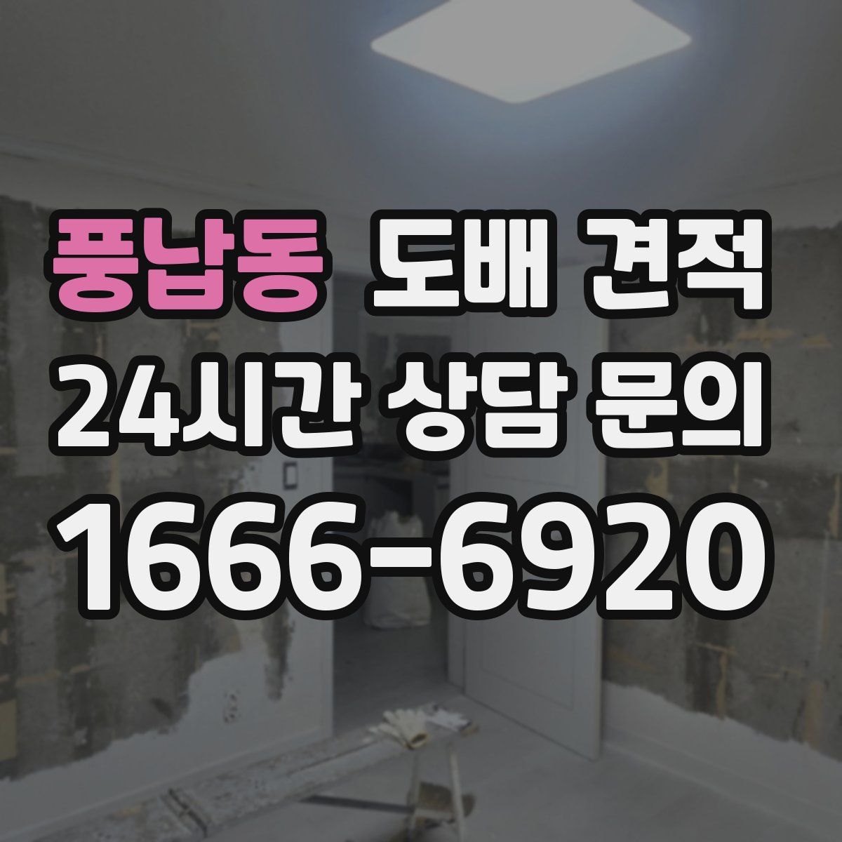 풍납동 도배 견적