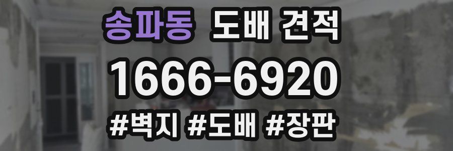 송파동 도배 견적