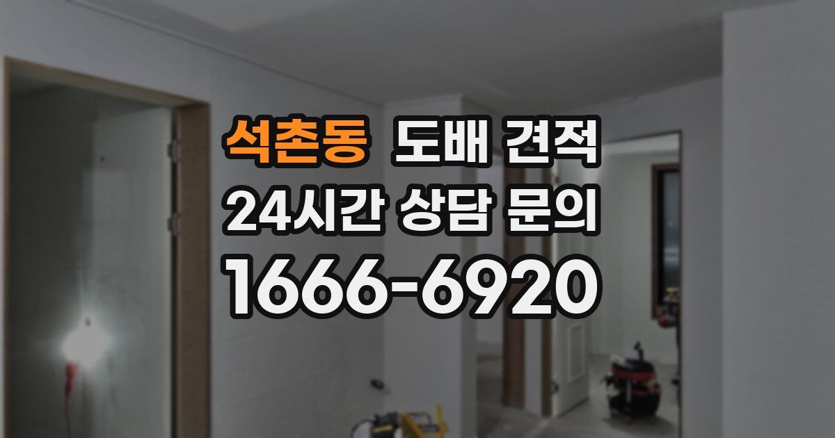 석촌동 도배 견적