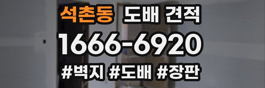 석촌동 도배 견적