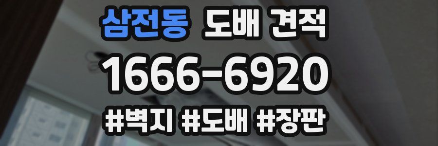 삼전동 도배 견적
