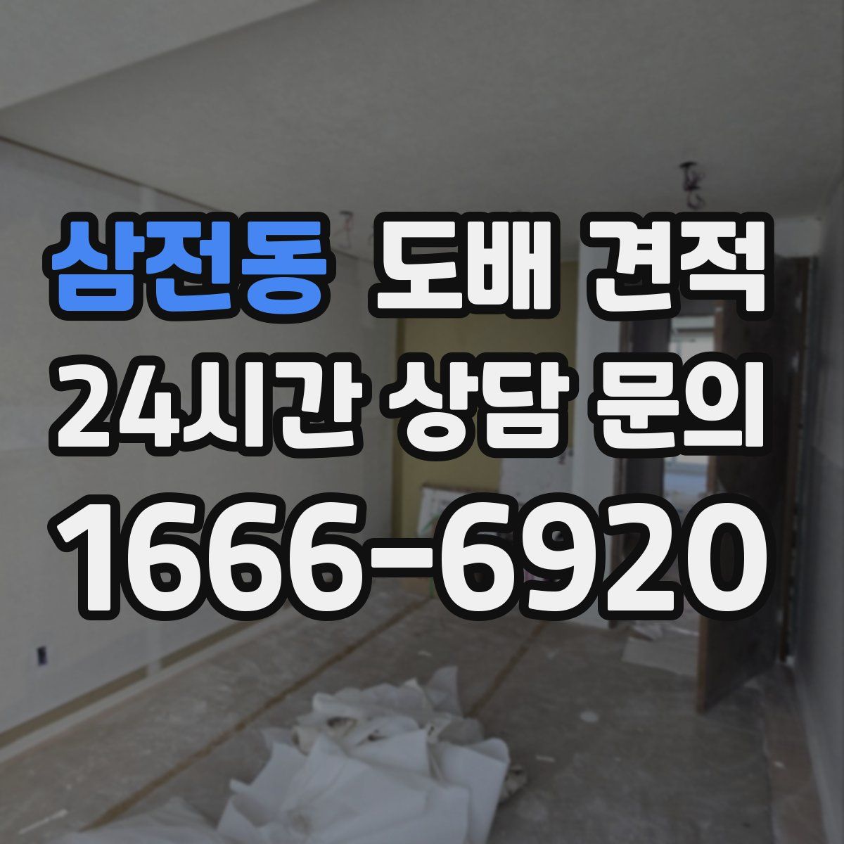 삼전동 도배 견적