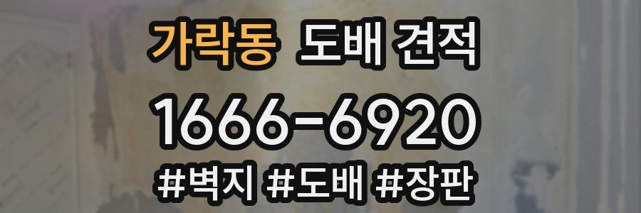 가락동 도배 견적