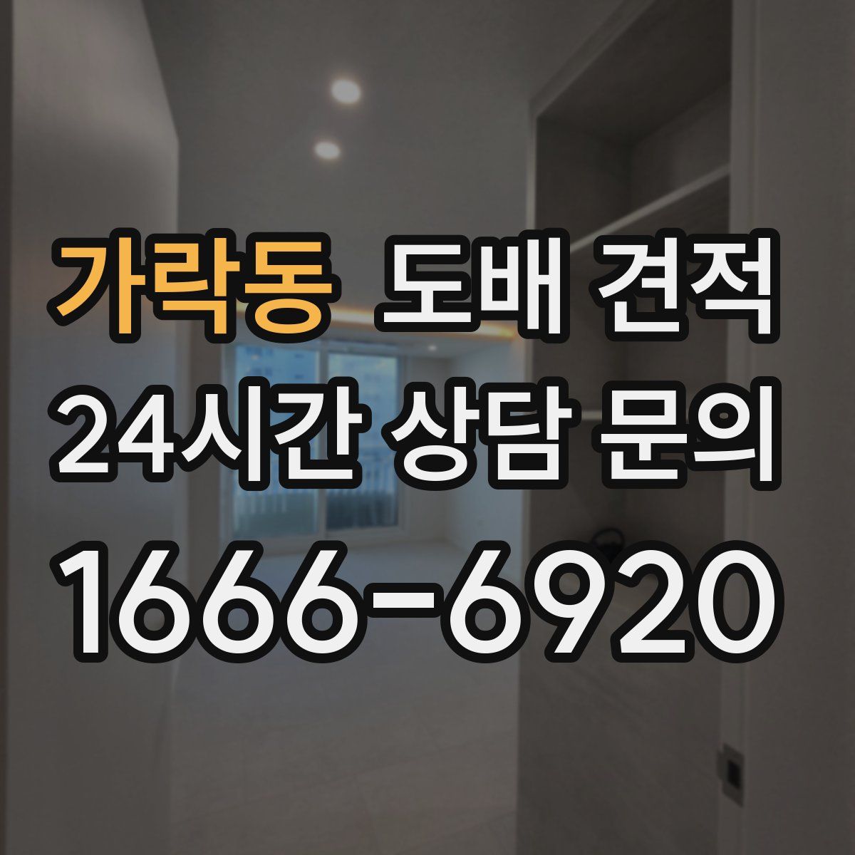 가락동 도배 견적