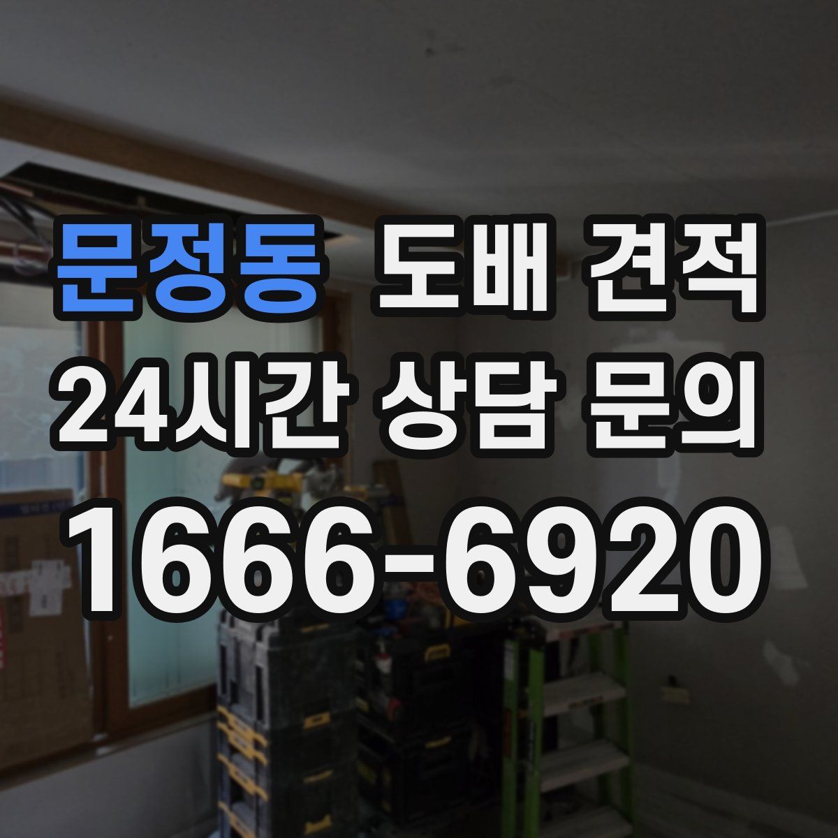 문정동 도배 견적