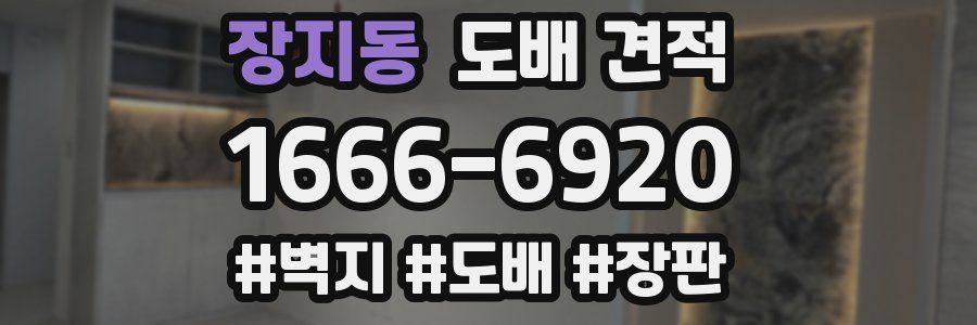 장지동 도배 견적