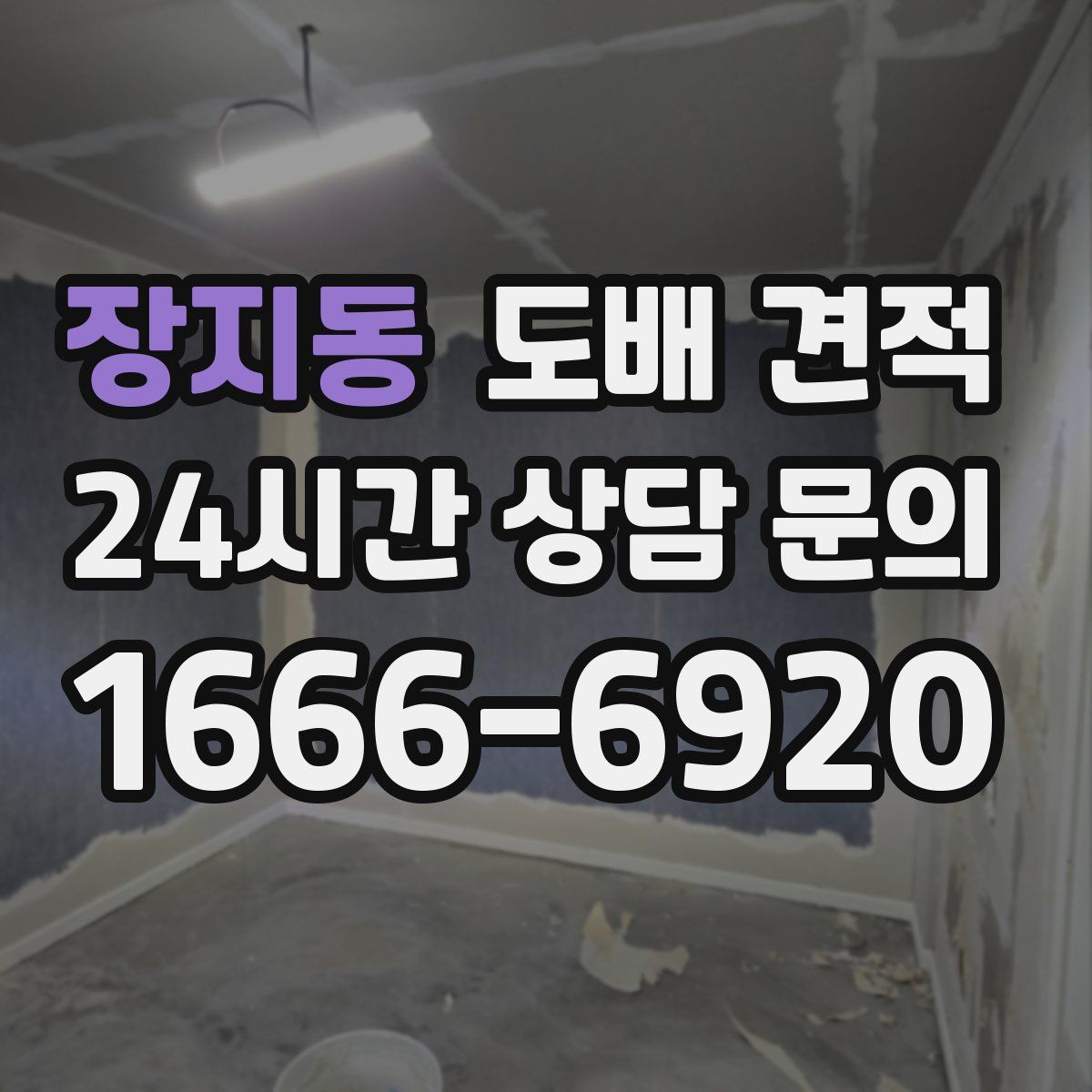 장지동 도배 견적