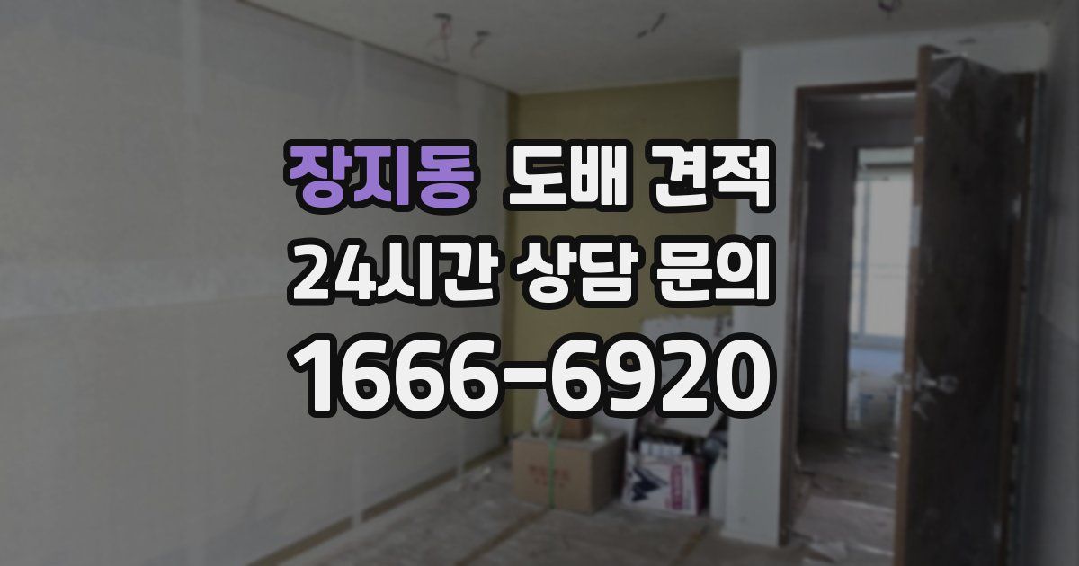 장지동 도배 견적