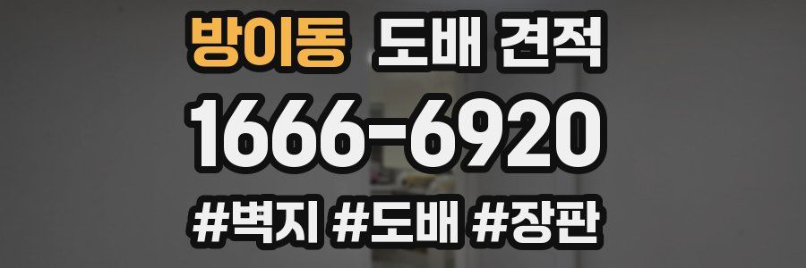 방이동 도배 견적