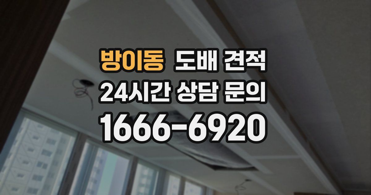 방이동 도배 견적