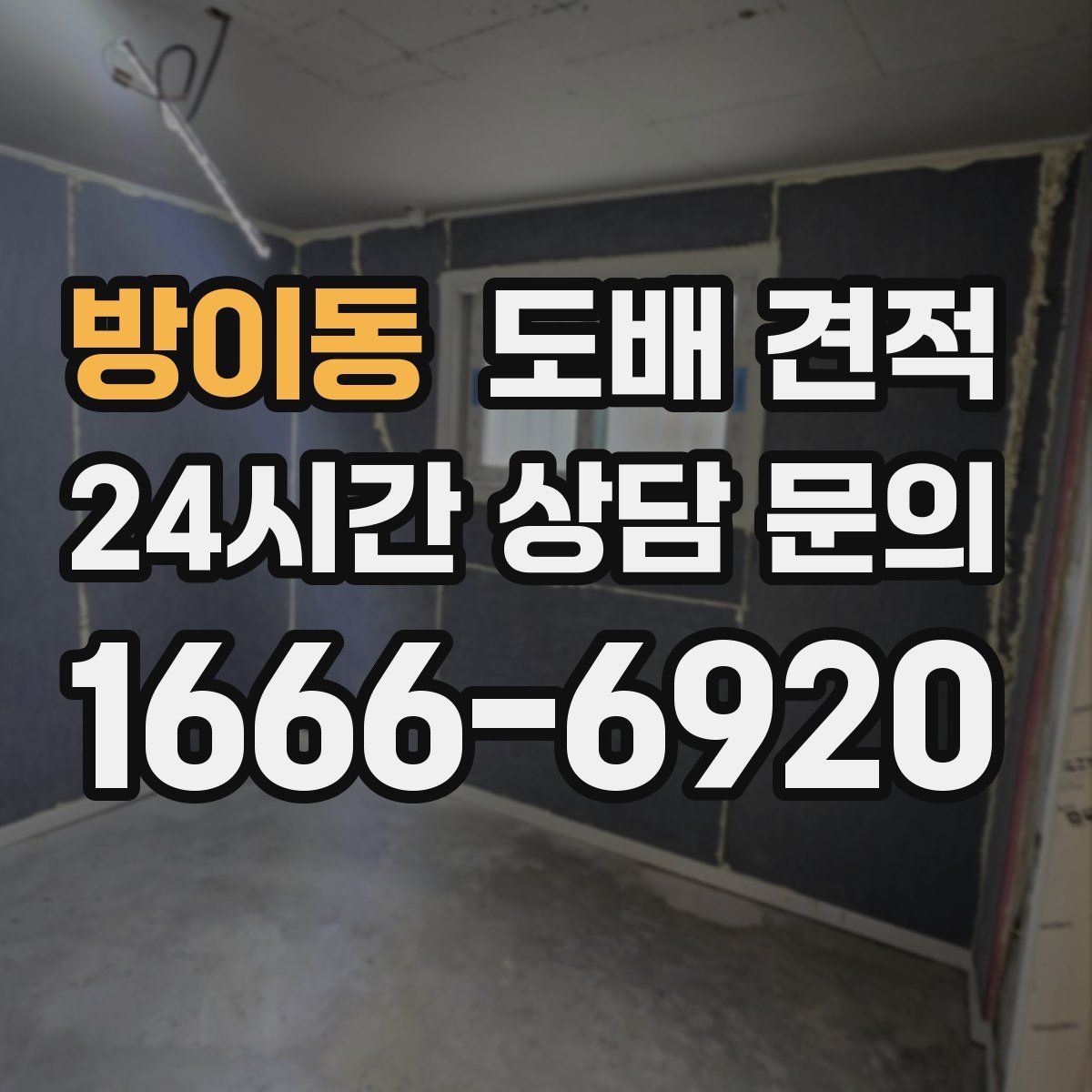 방이동 도배 견적