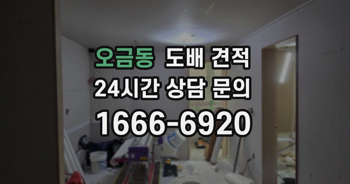 오금동 도배 견적