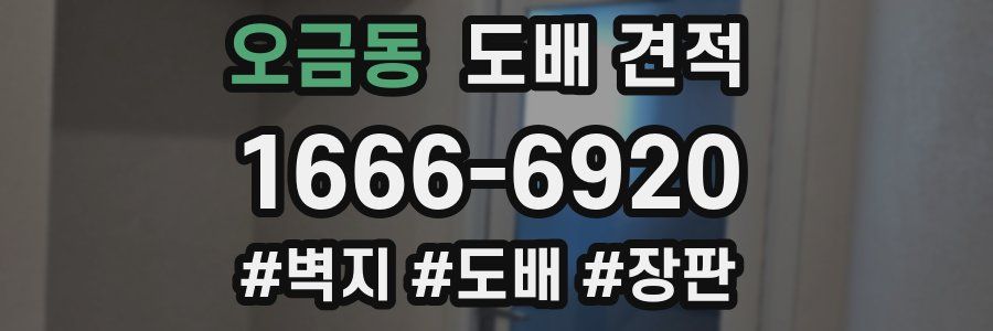 오금동 도배 견적