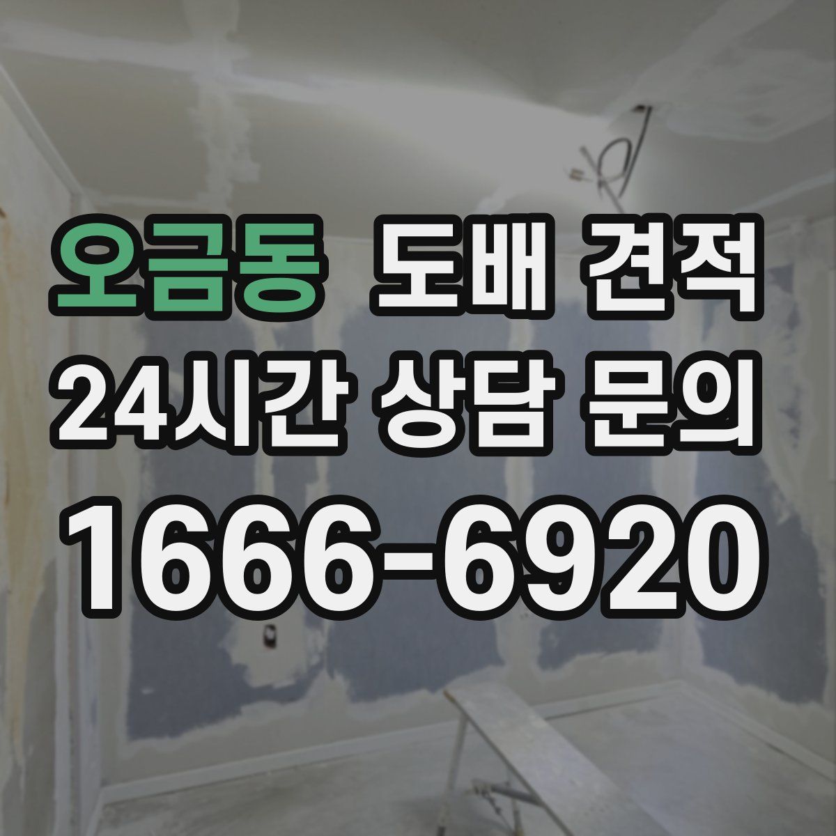 오금동 도배 견적