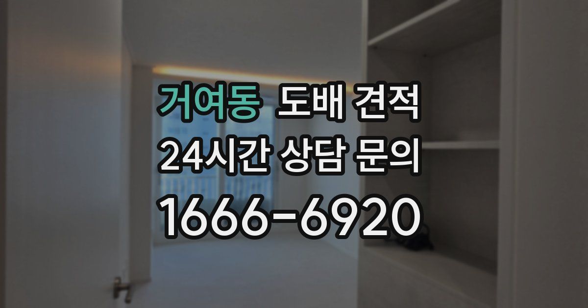 거여동 도배 견적
